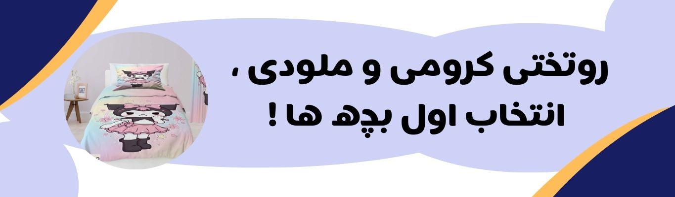 روتختی کرومی و ملودی