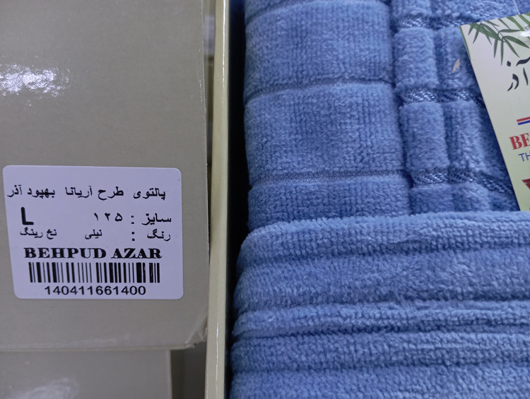 حوله بهپودآذر سایز L