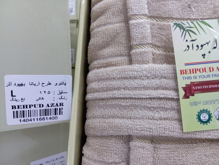 حوله بهپودآذر سایز L